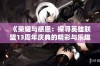 《荣耀与感恩：探寻英雄联盟13周年庆典的精彩与乐趣》