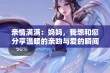 亲情满满：妈妈，我想和您分享温暖的亲吻与爱的瞬间