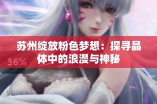 苏州绽放粉色梦想：探寻晶体中的浪漫与神秘