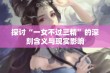 探讨“一女不过三精”的深刻含义与现实影响