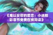 《难以安慰的爱恋：小说精彩章节免费在线阅读》