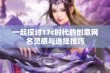 一起探讨17c时代的创意网名灵感与选择技巧