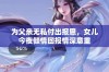 为父亲无私付出报恩，女儿今夜倾情回报情深意重