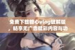 免费下载糖心vlog破解版，畅享无广告精彩内容与功能