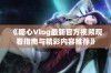 《糖心Vlog最新官方视频观看指南与精彩内容推荐》