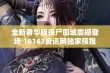 全新奢华版丧尸围城震撼登场 16163资讯网独家预报