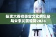 探索大香煮美食文化的奥秘与未来发展趋势2024