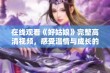 在线观看《好姑娘》完整高清视频，感受温情与成长的故事