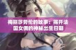 梅丽莎劳伦的故事：揭开法国女佣的神秘出生日期