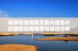 畅享在线观看无套内谢影片的最新应用推荐与点评分析