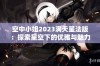 空中小姐2023满天星法版：探索星空下的优雅与魅力