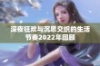 深夜狂欢与沉思交织的生活节奏2022年回顾