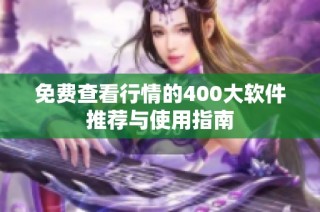 免费查看行情的400大软件推荐与使用指南