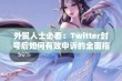 外贸人士必看：Twitter封号后如何有效申诉的全面指南与技巧分享