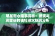 明星潜水趣事揭秘：杨澜与蒋雯丽的独特潜水规则分析