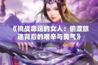 《挑战命运的女人：偷渡旅途背后的艰辛与勇气》