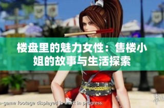 楼盘里的魅力女性：售楼小姐的故事与生活探索