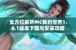 全方位解析MC我的世界1.8.1版本下载与安装攻略