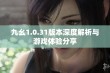 九幺1.0.31版本深度解析与游戏体验分享