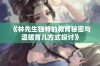 《林先生独特的教育秘密与温暖育儿方式探讨》