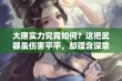 大唐实力究竟如何？这把武器虽伤害平平，却蕴含深意