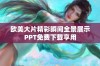 欧美大片精彩瞬间全景展示PPT免费下载享用