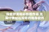 探索欧美精彩影视作品 无需付费轻松观看的推荐软件