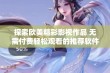 探索欧美精彩影视作品 无需付费轻松观看的推荐软件