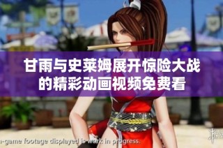 甘雨与史莱姆展开惊险大战的精彩动画视频免费看