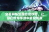 全面解析虹魔合成攻略，让你在传奇手游中轻松制胜