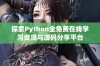 探索Python全免费在线学习资源与源码分享平台