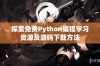 探索免费Python编程学习资源及源码下载方法