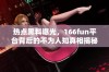 热点黑料曝光，166fun平台背后的不为人知真相揭秘