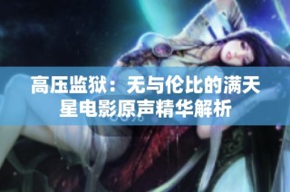 高压监狱：无与伦比的满天星电影原声精华解析