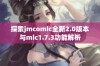 探索jmcomic全新2.0版本与mic1.7.3功能解析