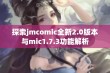 探索jmcomic全新2.0版本与mic1.7.3功能解析