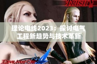 理论电线2023：探讨电气工程新趋势与技术革新