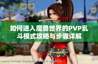 如何进入魔兽世界的PVP乱斗模式攻略与步骤详解