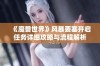 《魔兽世界》风暴要塞开启任务详细攻略与流程解析