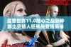 魔兽世界11.0地心之战新种族土灵矮人狂暴战登场揭秘