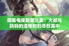 观看电视剧第三集：大叔与妈妈的温情时刻尽在其中