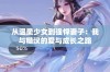 从温柔少女到强悍妻子：我与糙汉的爱与成长之路