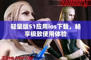 轻量版51应用ios下载，畅享极致使用体验