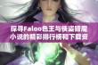 探寻Faloo色王与侠盗猎魔小说的精彩排行榜和下载资源