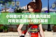 小妈面对下水道堵塞问题如何有效疏通DIY技巧解析