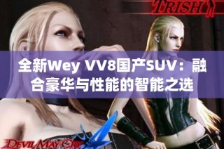 全新Wey VV8国产SUV：融合豪华与性能的智能之选