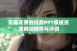 无需花费的优质PPT模板资源网站推荐与评测