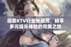 探索KTV行业新趋势，畅享多元娱乐体验的完美之旅