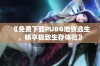 《免费下载PUBG地铁逃生，畅享极致生存体验》