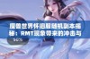 魔兽世界怀旧服随机副本揭秘：RMT现象带来的冲击与反思